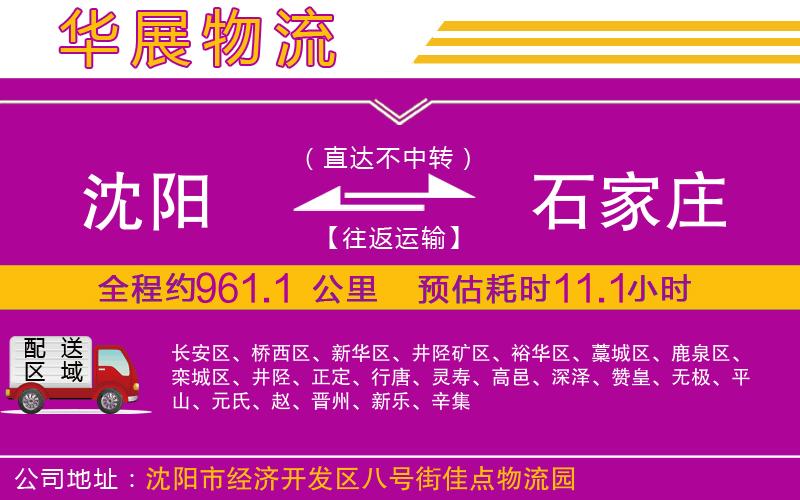 沈陽(yáng)到石家莊貨運(yùn)公司