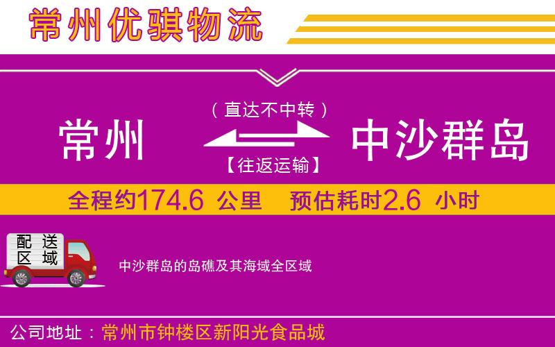 常州到中沙群島的島礁及其海域物流公司
