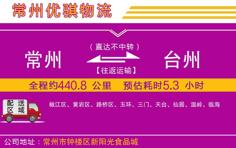 常州到臺(tái)州物流專線