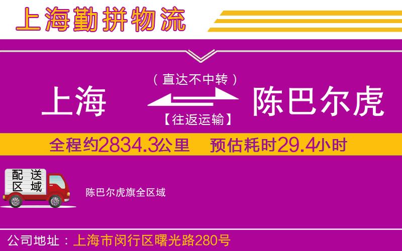 上海到陳巴爾虎旗貨運(yùn)公司