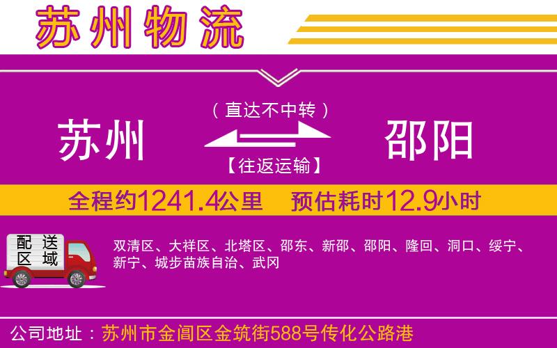 蘇州到邵陽(yáng)物流公司