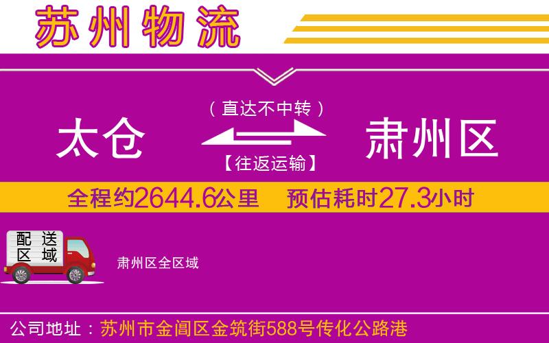 太倉到肅州區(qū)物流公司