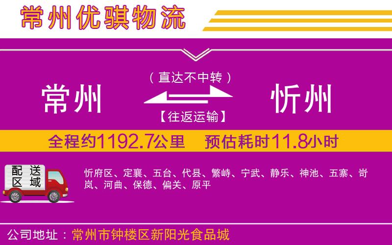 常州到忻州貨運(yùn)公司