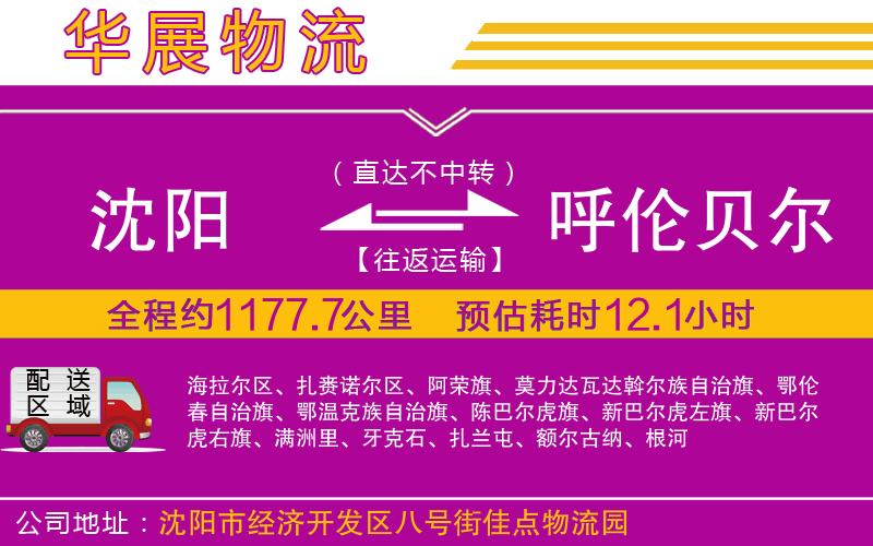 沈陽到呼倫貝爾物流公司