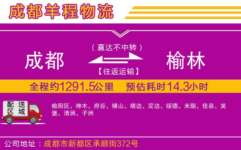 成都至榆林物流