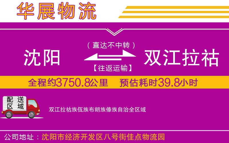 沈陽(yáng)到雙江拉祜族佤族布朗族傣族自治物流專線