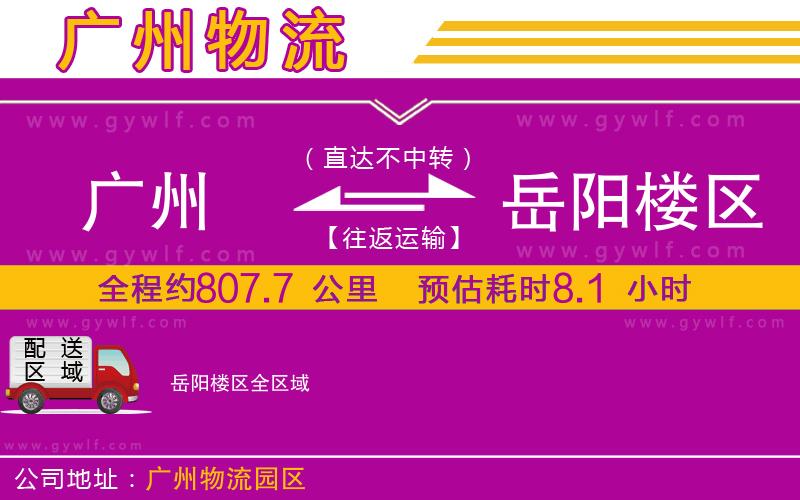 廣州到岳陽樓區(qū)物流公司