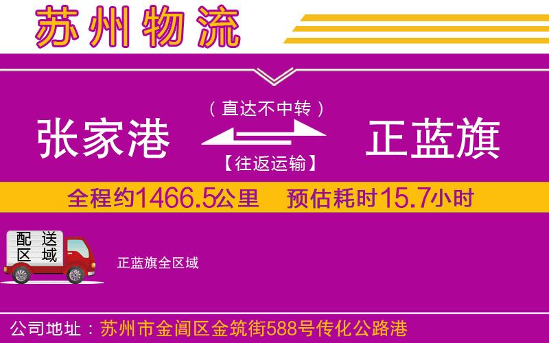 張家港到正藍(lán)旗物流公司