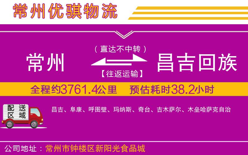 常州到昌吉回族自治州貨運(yùn)公司