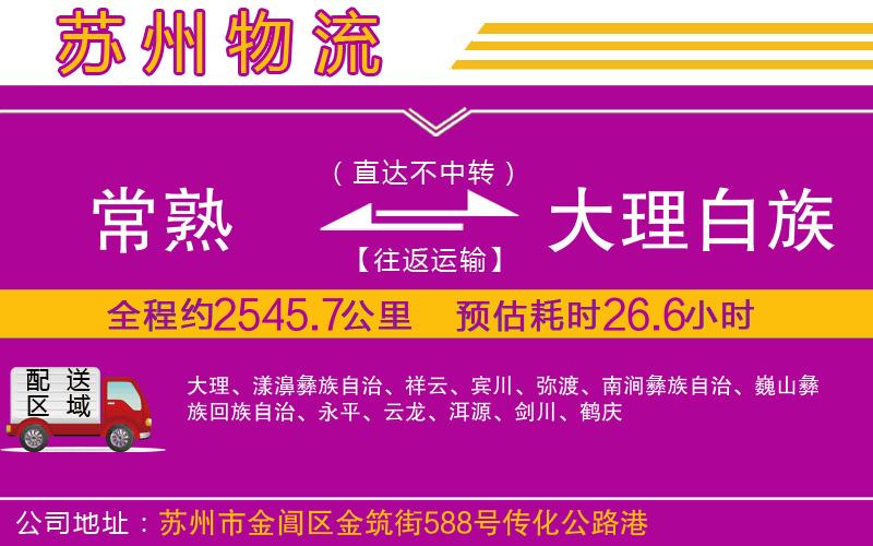 常熟到大理白族自治州物流公司