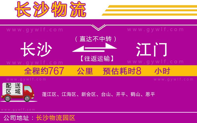 長(zhǎng)沙到江門物流公司