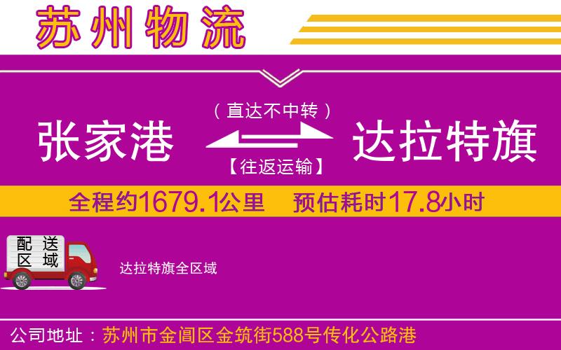 張家港到達拉特旗物流公司