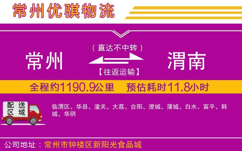 常州到渭南貨運(yùn)公司