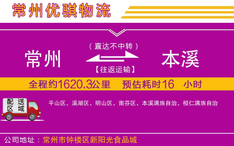 常州到本溪貨運(yùn)公司