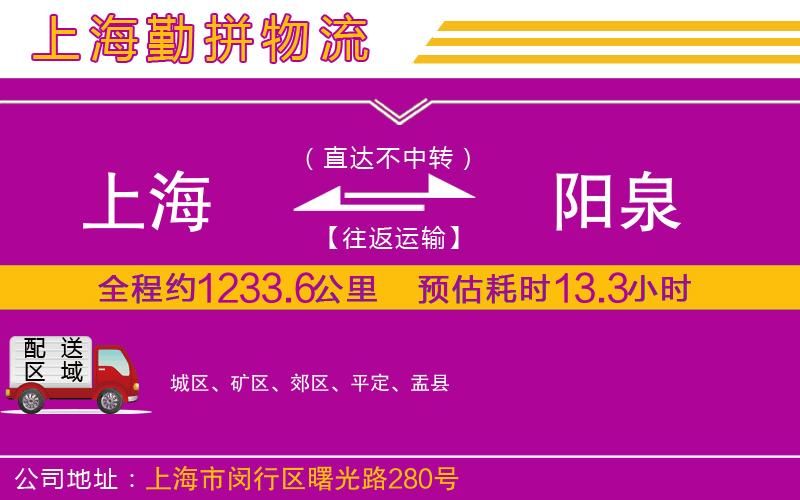 上海到陽泉物流專線