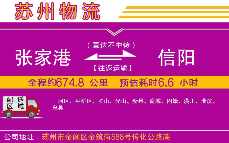張家港到信陽(yáng)物流公司