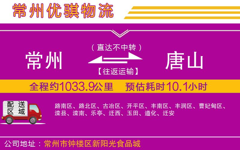 常州到唐山貨運公司