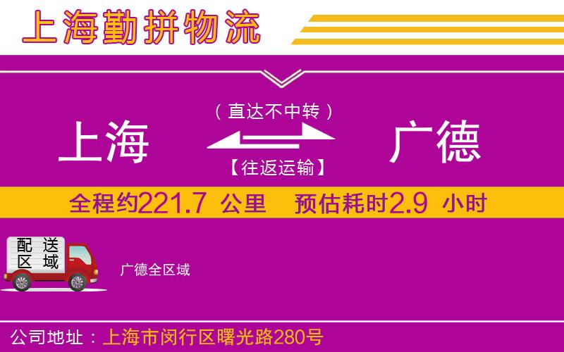 上海到廣德物流專(zhuān)線