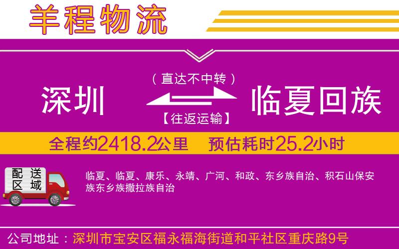 深圳到臨夏回族自治州物流公司