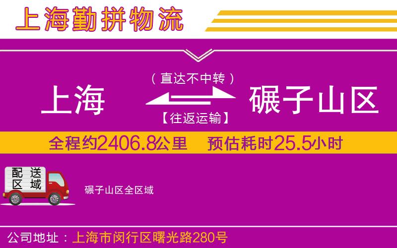 上海到碾子山區(qū)貨運公司