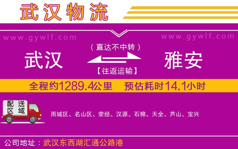 武漢到雅安物流公司