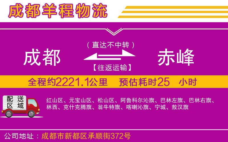 成都發(fā)赤峰貨運(yùn)公司