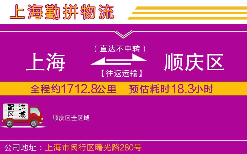 上海到順慶區(qū)貨運(yùn)公司