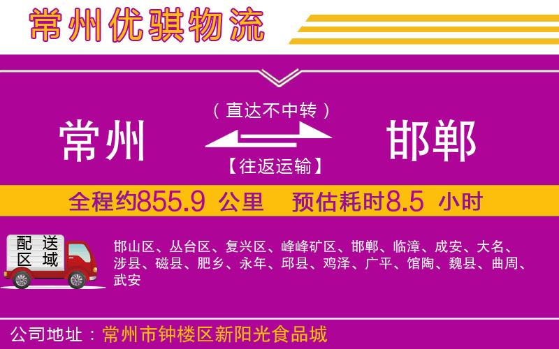 常州到邯鄲物流專(zhuān)線