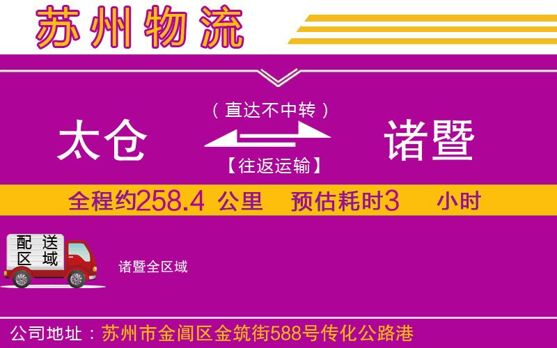 太倉(cāng)到諸暨物流公司