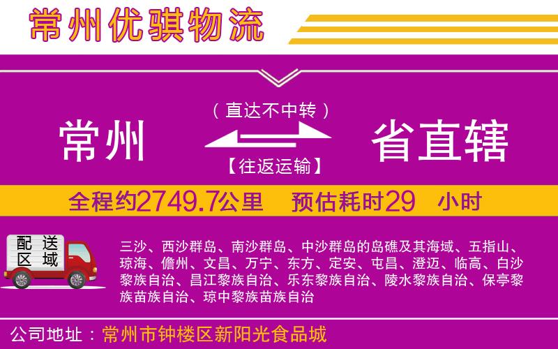 常州到省直轄物流專線