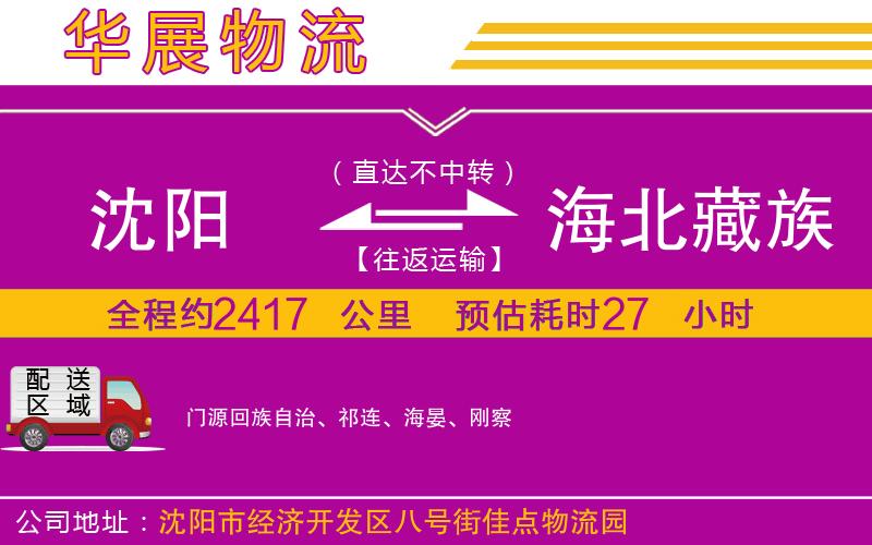 沈陽(yáng)到海北藏族自治州貨運(yùn)公司