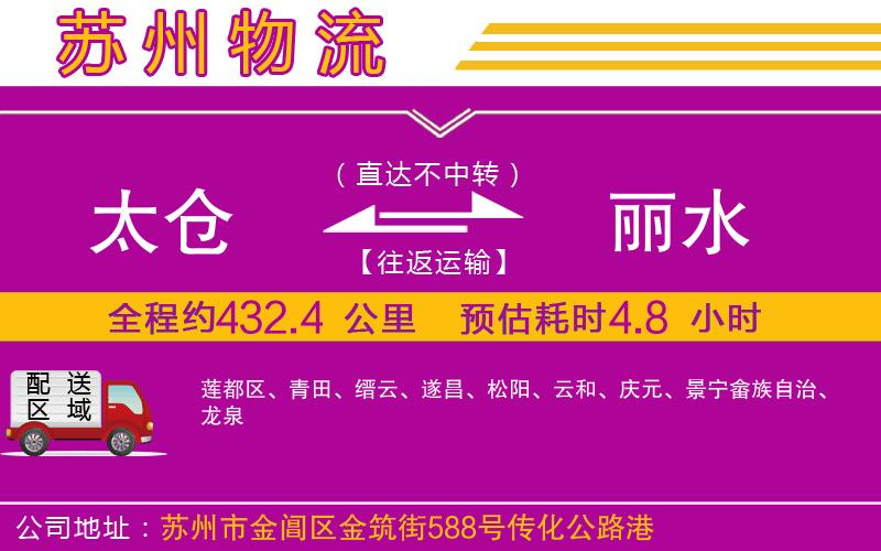 太倉(cāng)到麗水物流公司