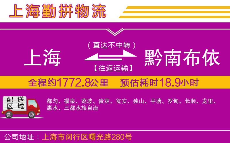 上海到黔南布依族苗族自治州物流專線