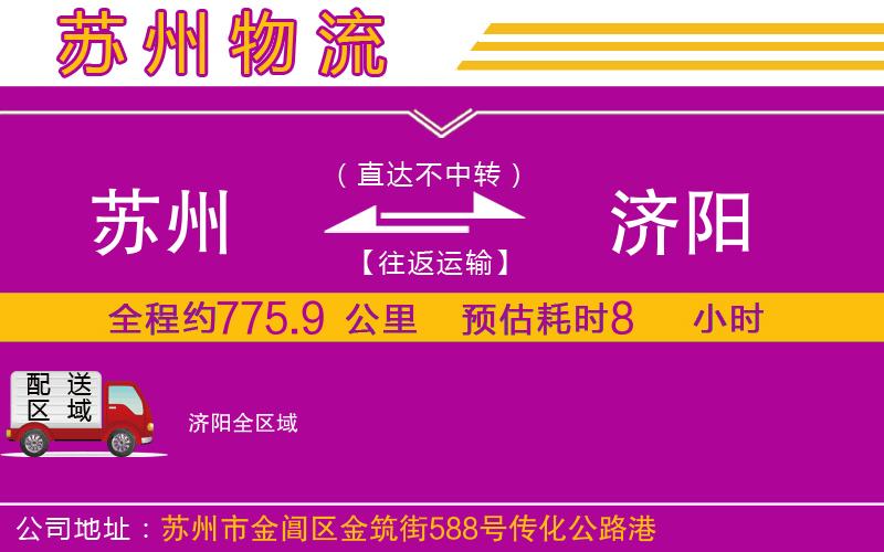 蘇州到濟(jì)陽(yáng)貨運(yùn)公司
