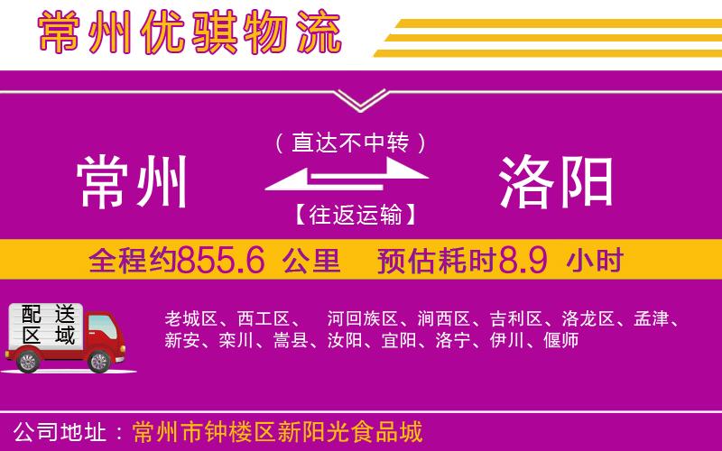 常州到洛陽貨運公司