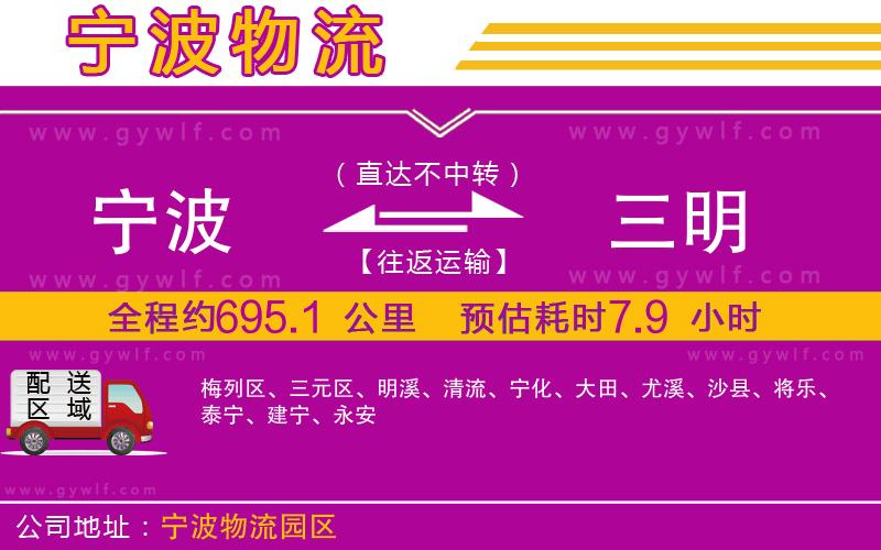 寧波到三明物流公司