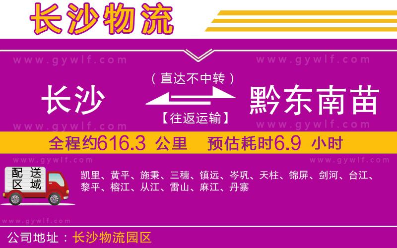 長(zhǎng)沙到黔東南苗族侗族自治州物流公司