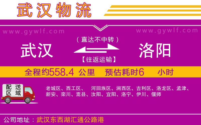 武漢到洛陽物流公司