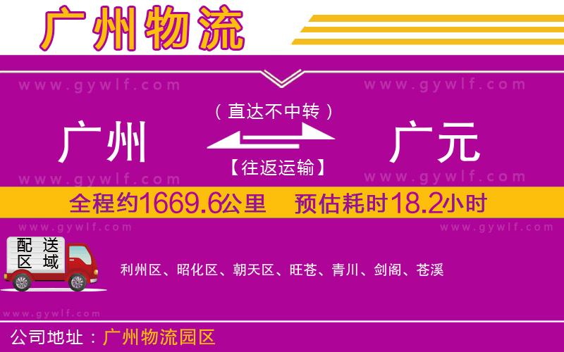 廣州到廣元物流公司