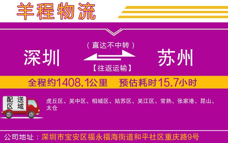 深圳到蘇州物流專(zhuān)線(xiàn)