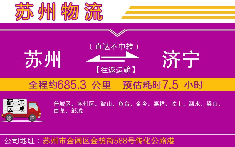 蘇州到濟寧物流公司