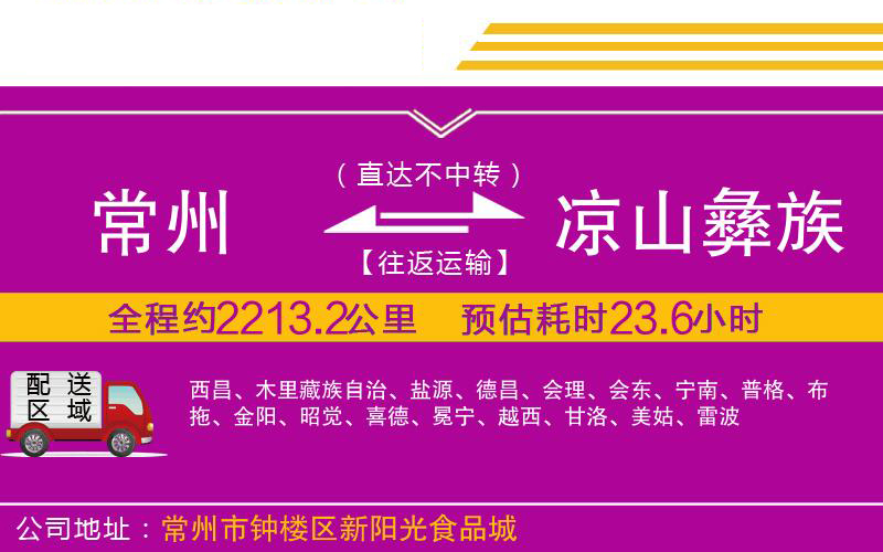 常州到涼山彝族自治州物流公司