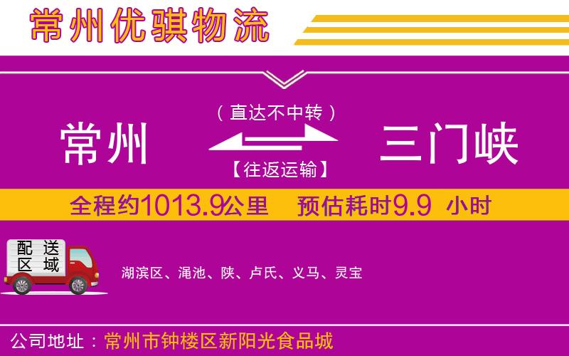 常州到三門峽貨運公司