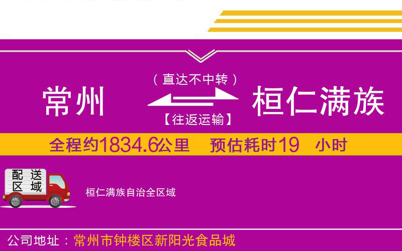 常州到桓仁滿族自治物流公司