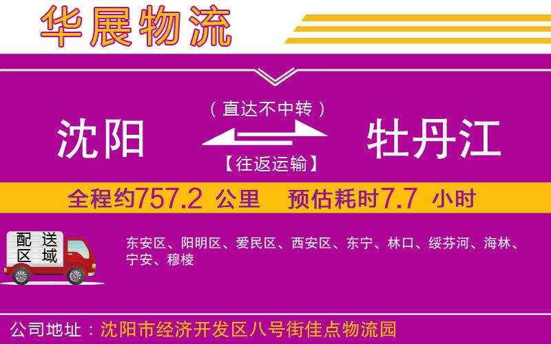 沈陽到牡丹江物流公司