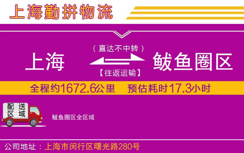 上海到鲅魚圈區(qū)貨運公司