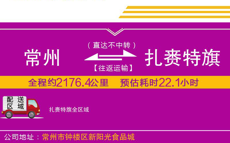 常州到扎賚特旗物流公司