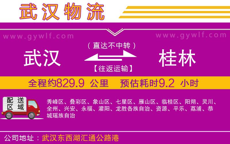 武漢到桂林物流公司