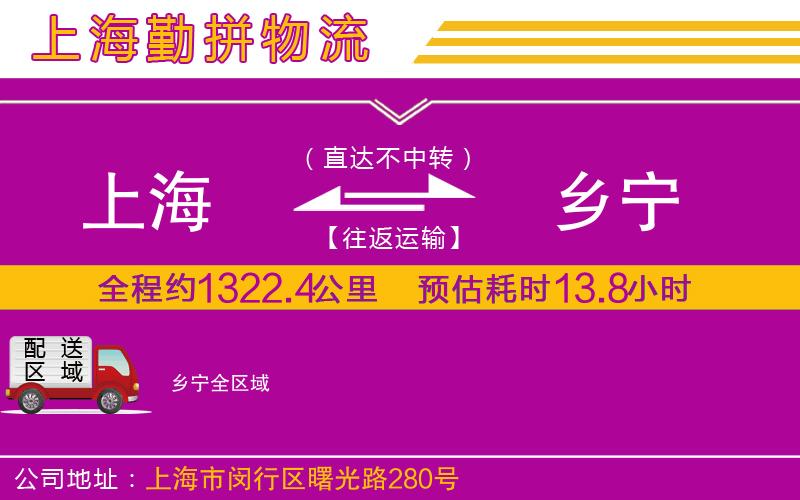 上海到鄉(xiāng)寧物流專線