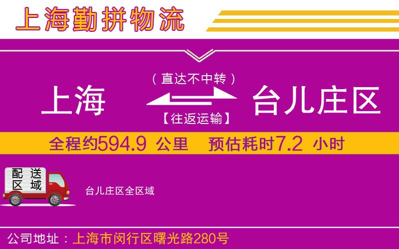 上海到臺(tái)兒莊區(qū)物流專線